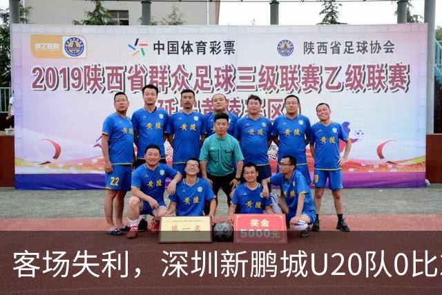 客场失利，深圳新鹏城U20队0比2不敌浙江俱乐部U20