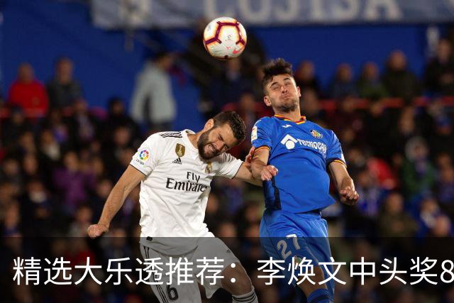 精选大乐透推荐：李焕文中头奖897万！756元擒4等