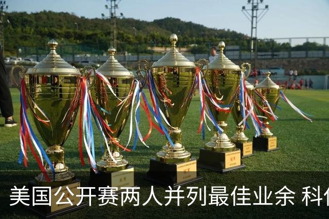 美国公开赛两人并列最佳业余 科伊文下站转职业